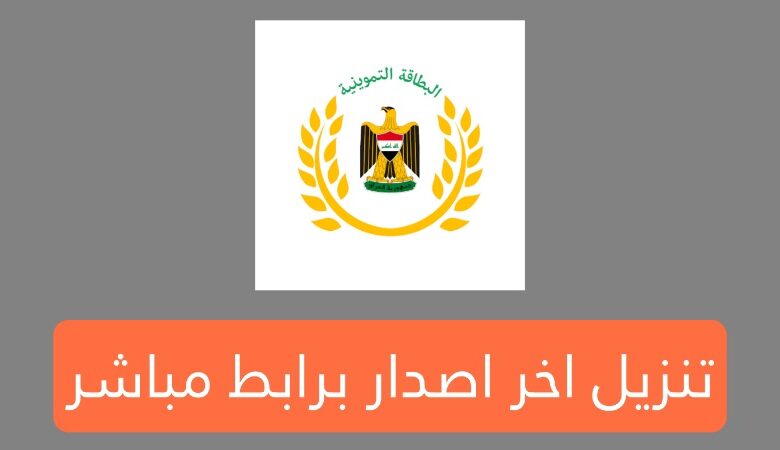 تنزيل تطبيق البطاقة التموينية اخر اصدار Apk برابط بسيط وسهل 2025