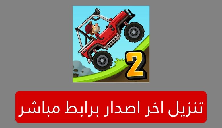 تحميل لعبة 2 hill climb racing مهكرة برابط بسيط لكل الهواتف من ميديا فاير 2025